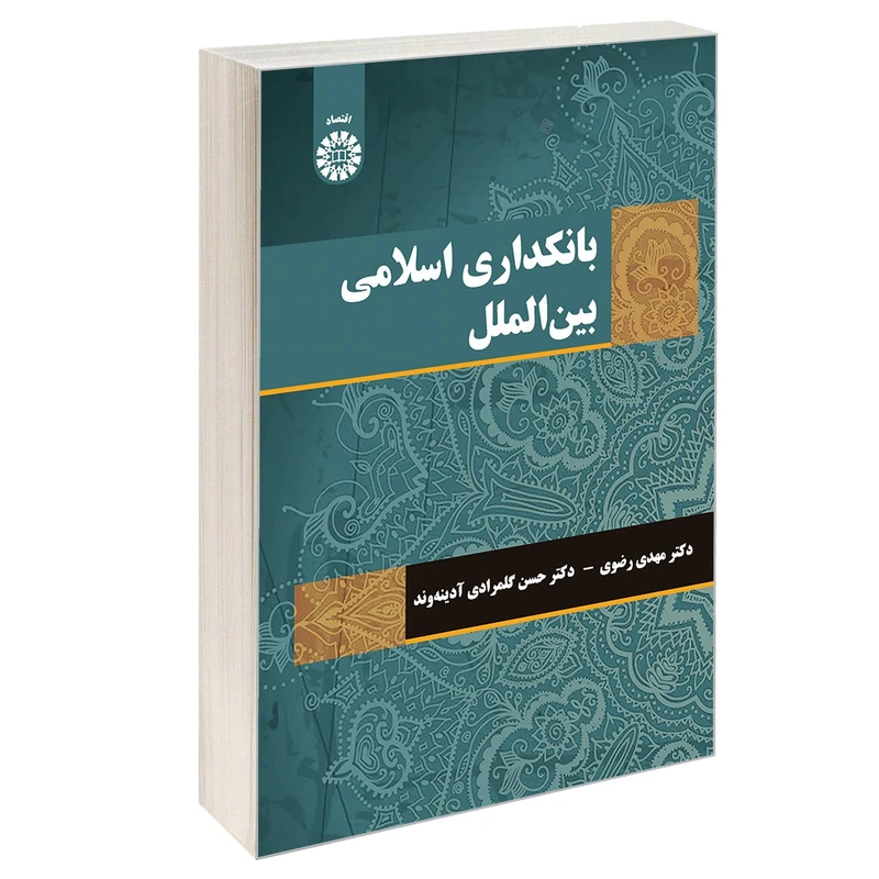 کتاب بانکداری اسلامی بین الملل اثر دکتر مهدی رضوی و دکتر حسن گلمرادی آدینه وند نشر سمت