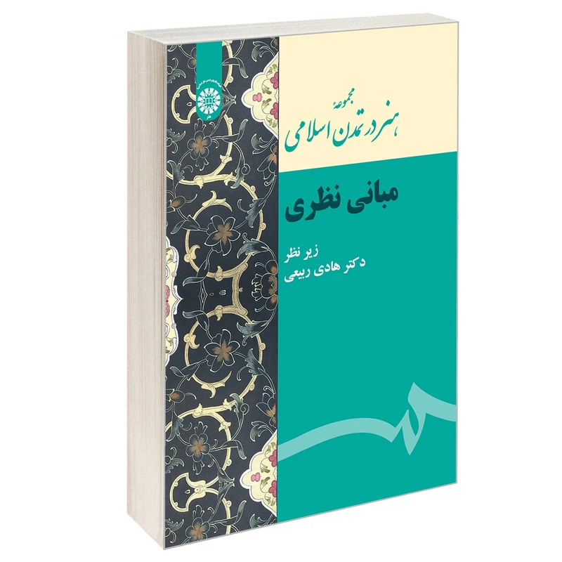 کتاب مجموعه هنر در تمدن اسلامی مبانی نظری اثر دکتر هادی ربیعی نشر سمت