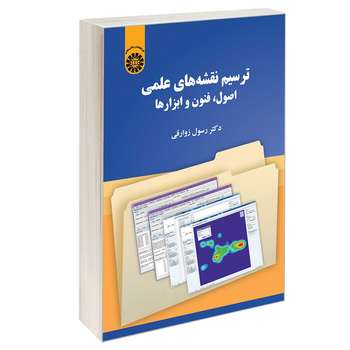 کتاب ترسیم نقشه های علمی اصول، فنون و ابزارها اثر دکتر رسول زوارقی نشر سمت
