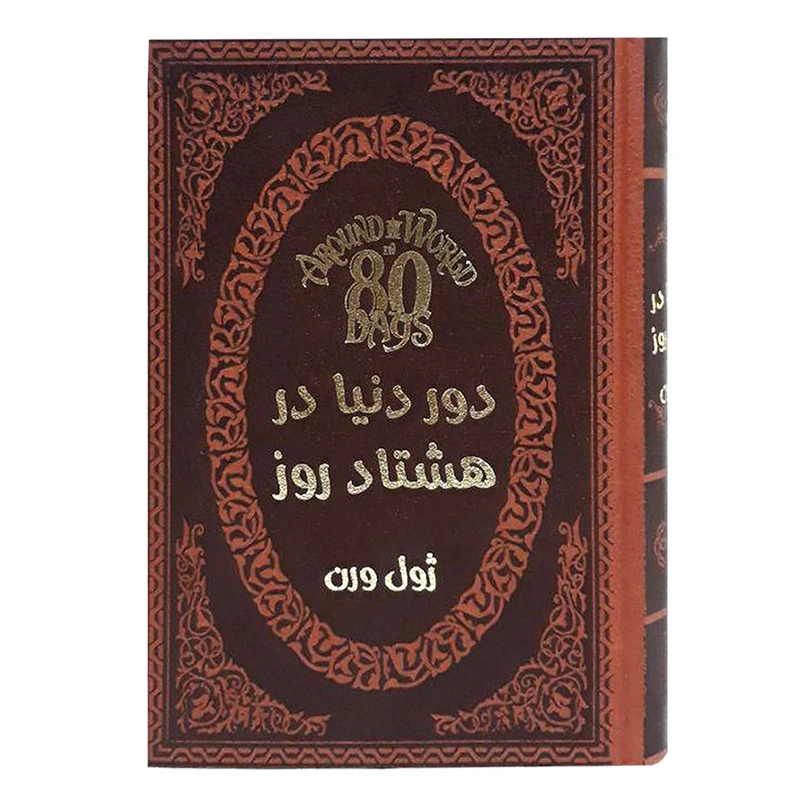 کتاب دور دنیا در هشتاد روز اثر ژول ورن انتشارات پارمیس