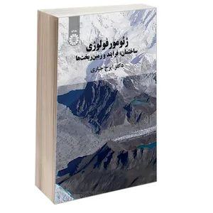 کتاب ژئومورفولوژی ساختمان فرایند و زمین ریخت ها اثر دکتر ایرج جباری نشر سمت