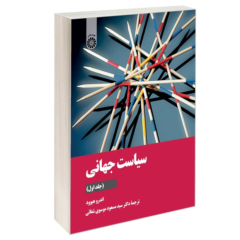 کتاب سیاست جهانی اثر اندرو هیوود نشر سمت جلد 1