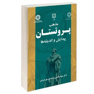 کتاب مذهب پروتستان پیدایش و اندیشه ها اثر دکتر شهاب الدین وحیدی مهرجردی نشر سمت