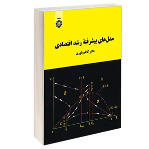 کتاب مدل های پیشرفته رشد اقتصادی اثر دکتر کاظم یاوری نشر سمت