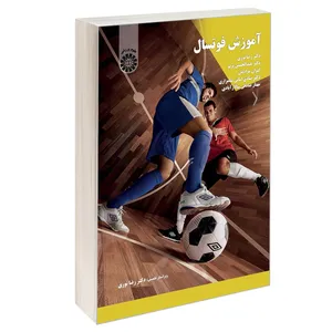 کتاب آموزش فوتسال اثر جمعی از نویسندگان نشر سمت