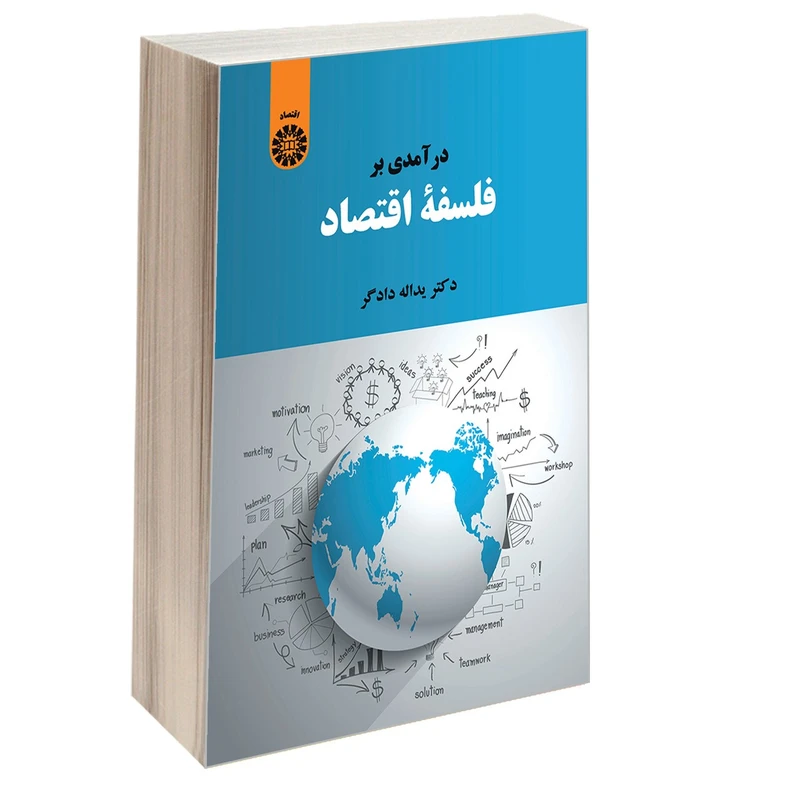 کتاب درآمدی بر فلسفه اقتصاد اثر دکتر یداله دادگر نشر سمت