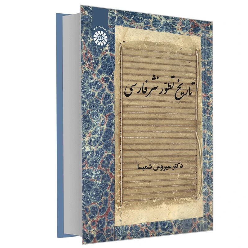 کتاب تاریخ تطور نثر فارسی اثر دکتر سیروس شمیسا نشر سمت