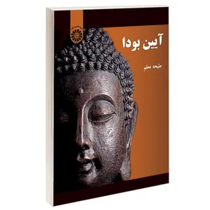 کتاب آیین بودا اثر ملیحه معلم نشر سمت