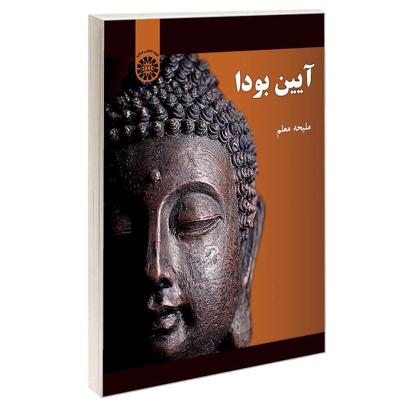 کتاب آیین بودا اثر ملیحه معلم نشر سمت