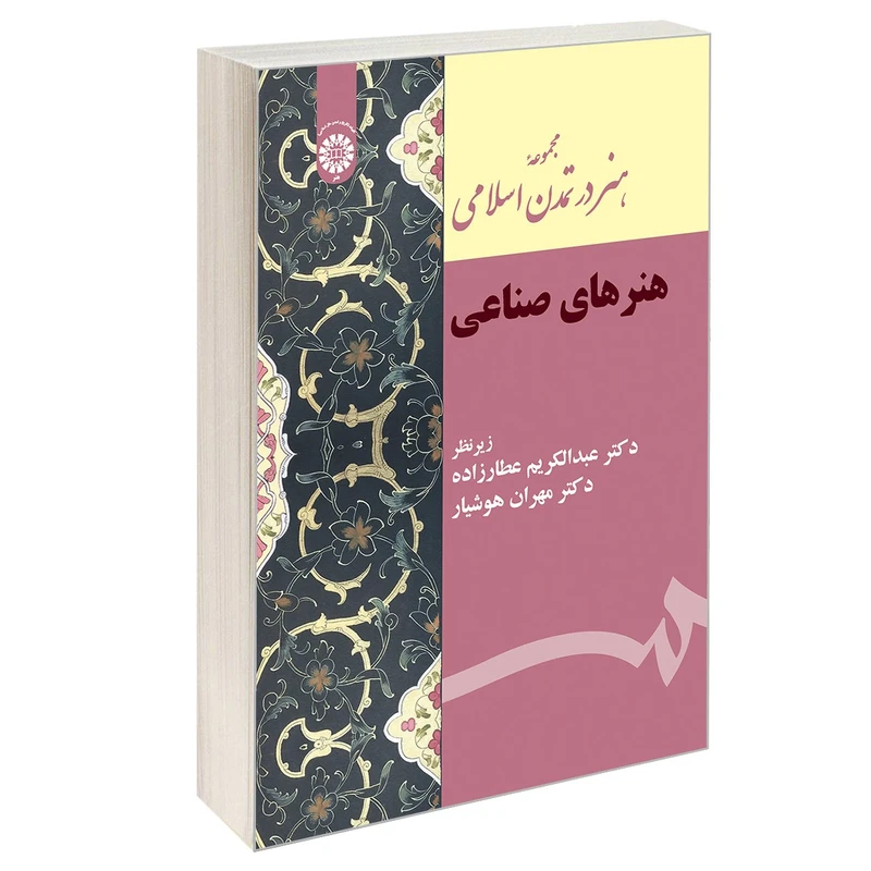 کتاب مجموعه هنر در تمدن اسلامی هنرهای صناعی اثر دکتر عبدالکریم عطار زاده و دکتر مهران هوشیار نشر سمت