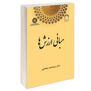 کتاب مبانی ارزش ها اثر دکتر سید احمد رهنمایی نشر سمت