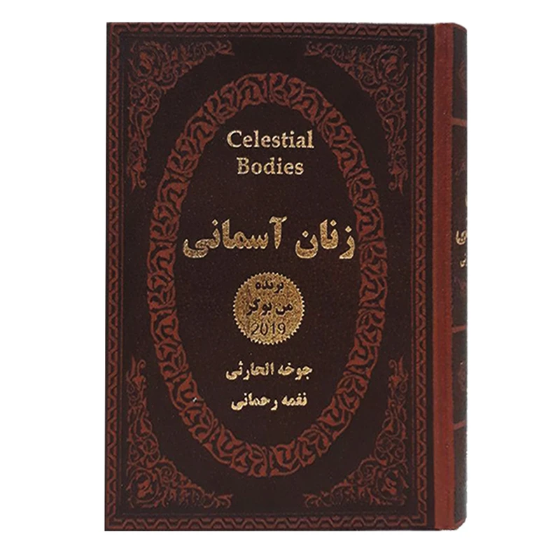 کتاب زنان آسمانی اثر جوخه الحارثی انتشارات پارمیس