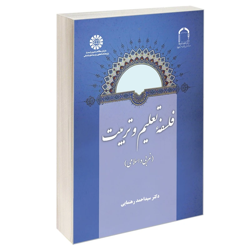 کتاب فلسفه تعلیم و تربیت (غربی و اسلامی) اثر دکتر سید احمد رهنمایی نشر سمت