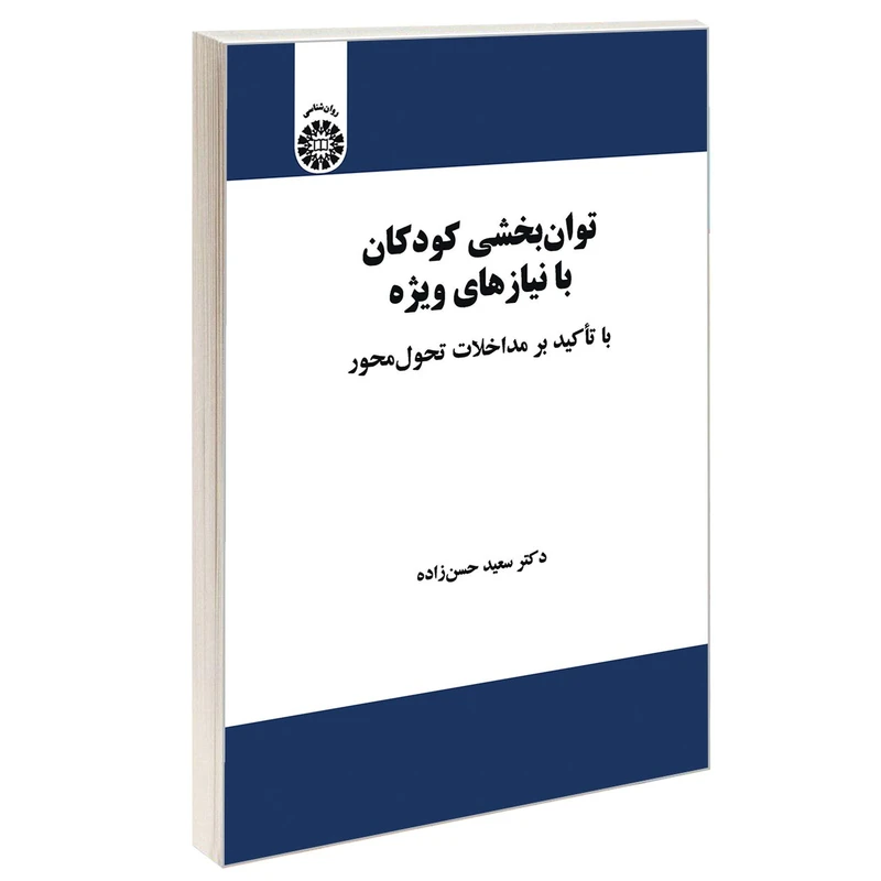 کتاب توان بخشی کودکان با نیازهای ویژه با تاکید بر مداخلات تحول محور اثر دکتر سعید حسن زاده نشر سمت