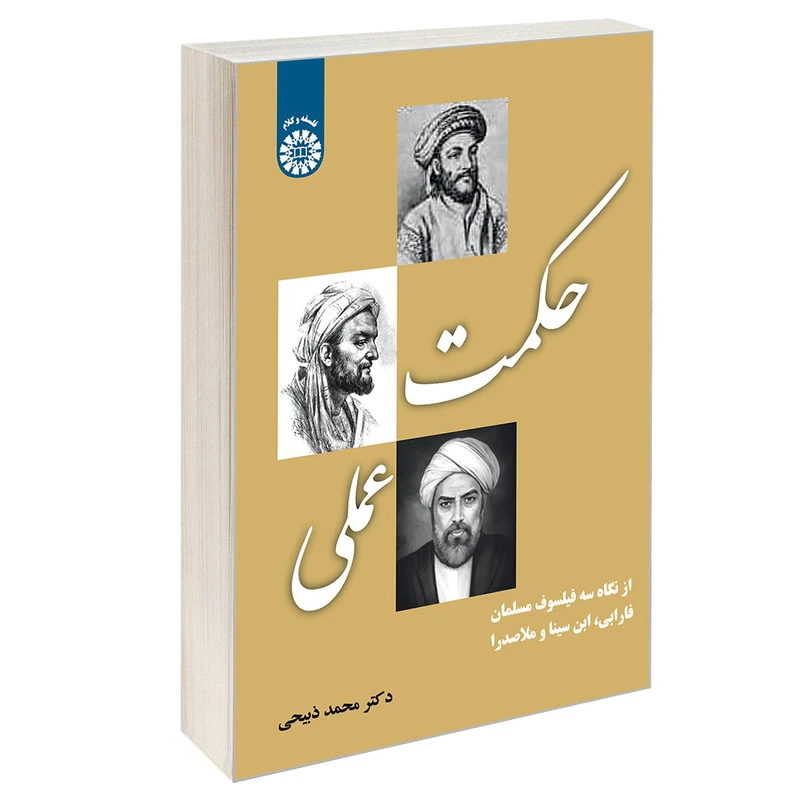 کتاب حکمت عملی اثر دکتر محمد ذبیحی نشر سمت