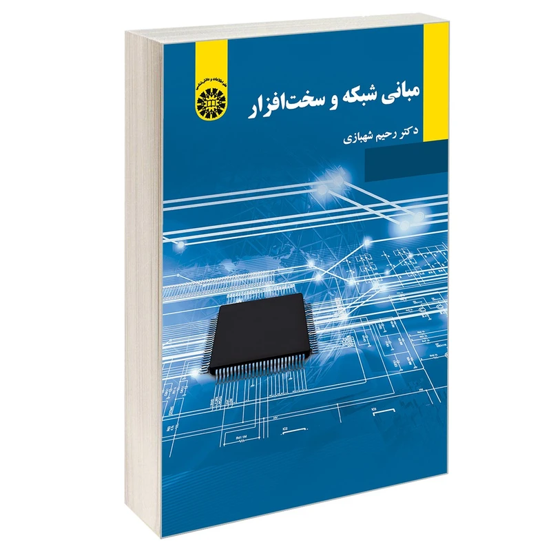 کتاب مبانی شبکه و سخت افزار اثر دکتر رحیم شهبازی نشر سمت
