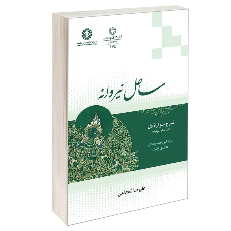 کتاب ساحل نیروانه اثر علیرضا شجاعی نشر سمت