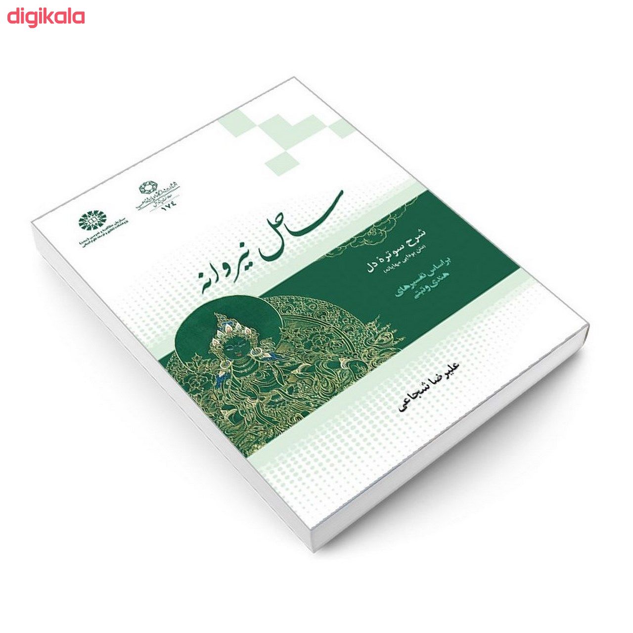 کتاب ساحل نیروانه اثر علیرضا شجاعی نشر سمت main 1 2