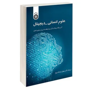 کتاب علوم انسانی دیجیتال اثر جمعی از نویسندگان نشر سمت