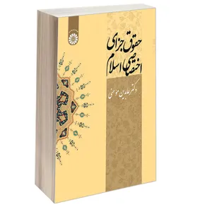 کتاب حقوق جزای اختصاصی اسلام اثر دکتر عابدین مؤمنی نشر سمت