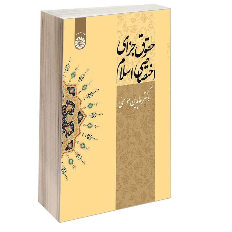 کتاب حقوق جزای اختصاصی اسلام اثر دکتر عابدین مؤمنی نشر سمت