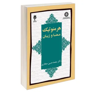 کتاب هرمنوتيك معنا و زبان اثر دکتر محمد حسین مختاری نشر سمت
