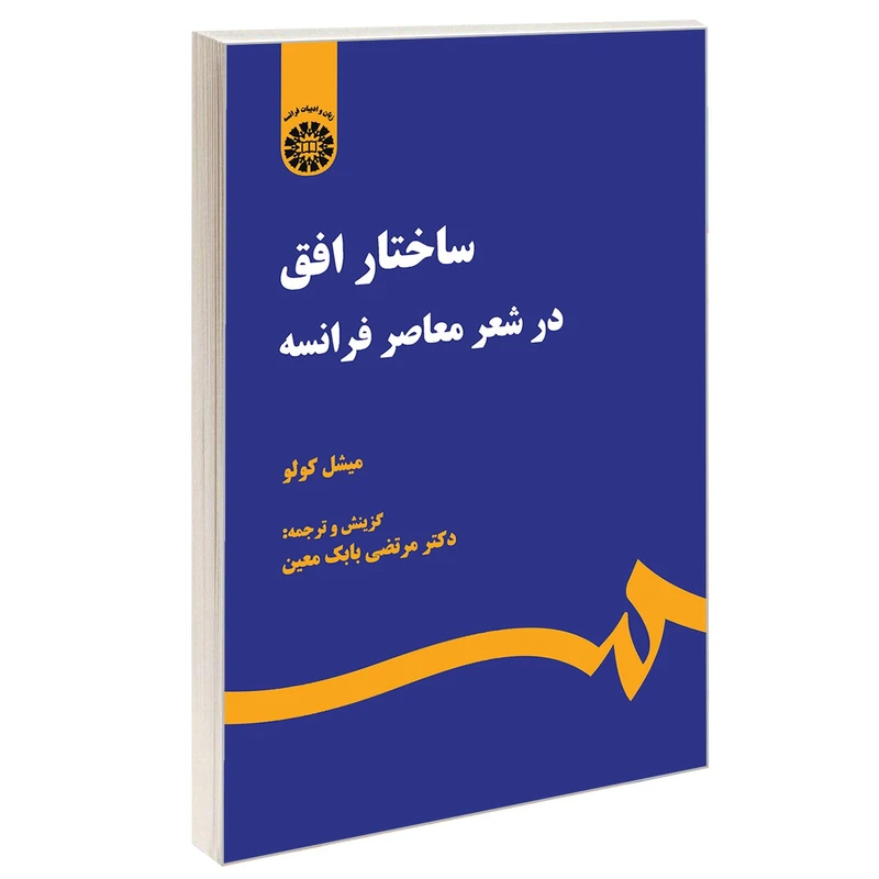 کتاب ساختار افق در شعر معاصر فرانسه اثر میشل کولو نشر سمت