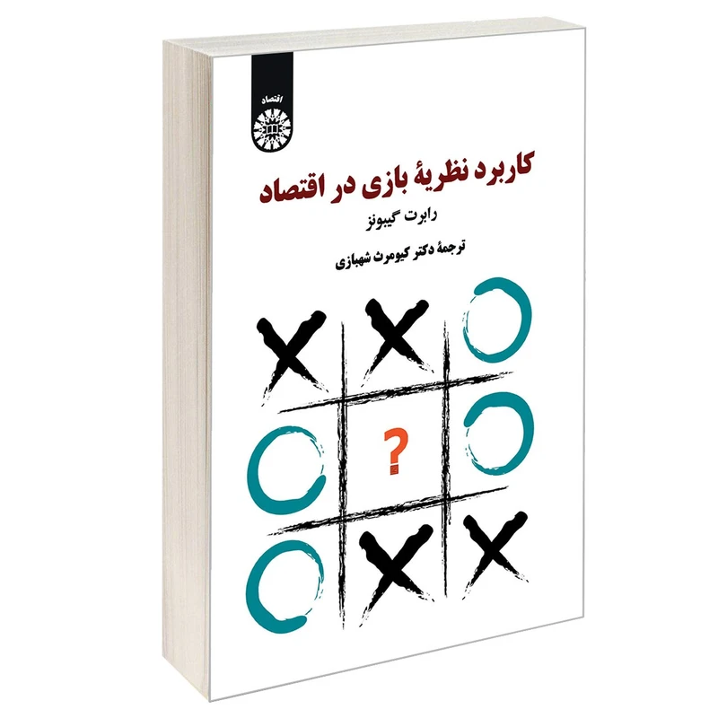 کتاب کاربرد نظریه بازی در اقتصاد اثر رابرت گیبونز نشر سمت