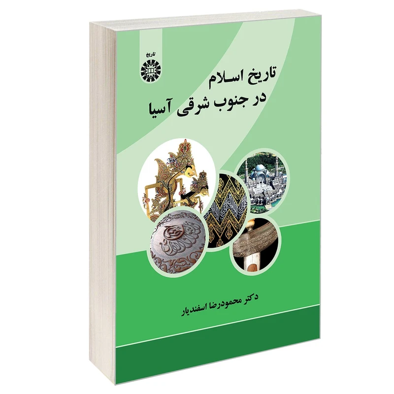 کتاب تاریخ اسلام در جنوب شرقی آسیا اثر دکتر محمود رضا اسفندیار نشر سمت