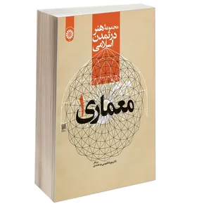 کتاب مجموعه هنر در تمدن اسلامی معماری 1 اثر دکتر مهرداد قیومی بید هندی نشر سمت