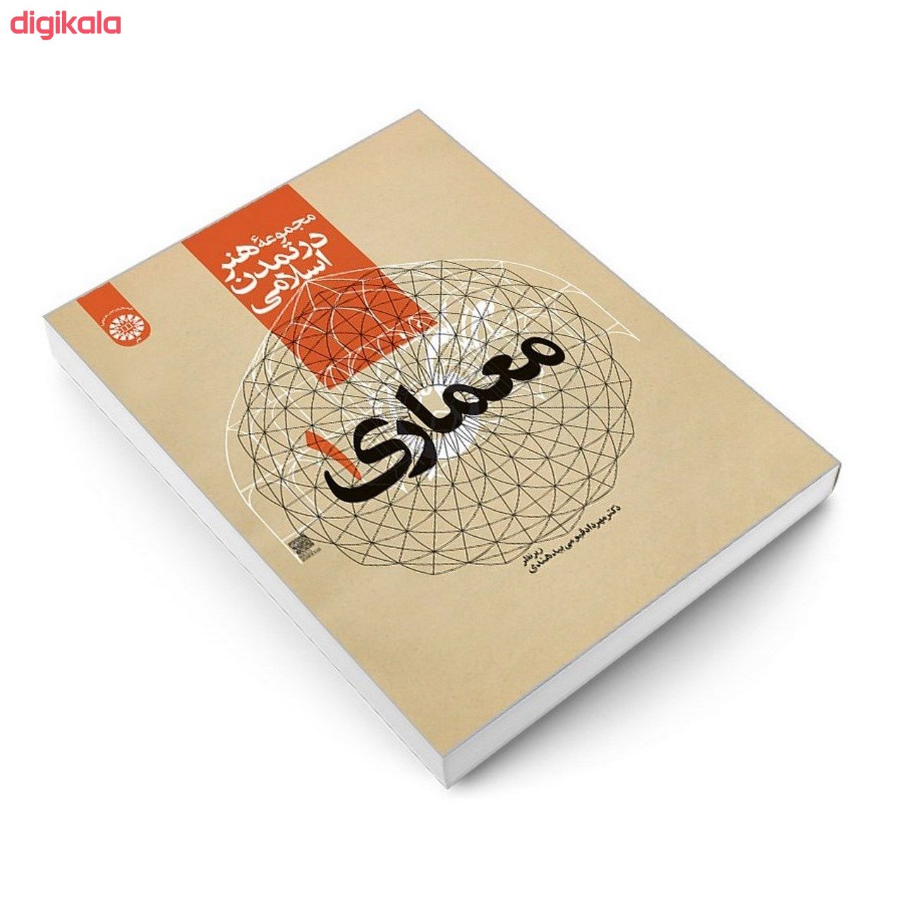 کتاب مجموعه هنر در تمدن اسلامی معماری 1 اثر دکتر مهرداد قیومی بید هندی نشر سمت main 1 2