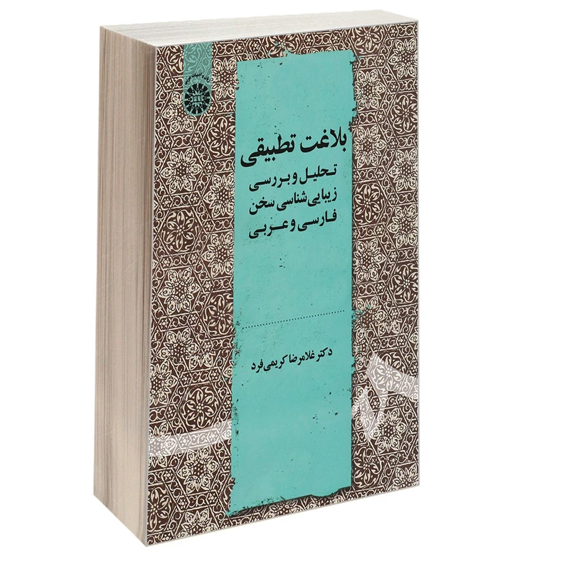 کتاب بلاغت تطبیقی تحلیل و بررسی زیبایی شناسی سخن فارسی و عربی اثر دکتر غلامرضا کریمی فرد نشر سمت