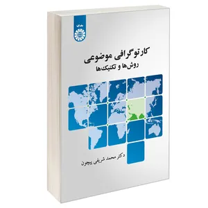 کتاب کارتوگرافی موضوعی روشها و تکنیک ها اثر دکتر محمد شریفی پیچون نشر سمت