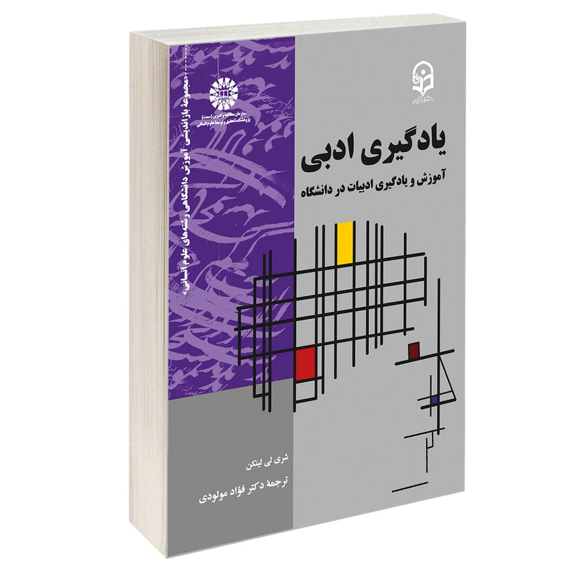 کتاب يادگيری ادبي آموزش و يادگيری ادبيات در دانشگاه اثر شری لی لینکن نشر سمت
