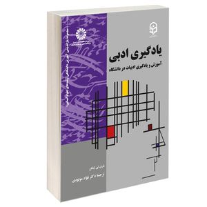 کتاب يادگيری ادبي آموزش و يادگيری ادبيات در دانشگاه اثر شری لی لینکن نشر سمت