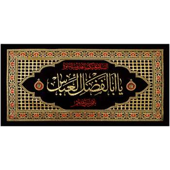 پرچم طرح یا ابالفضل العباس یا قمر بنی هاشم کد ۳۷