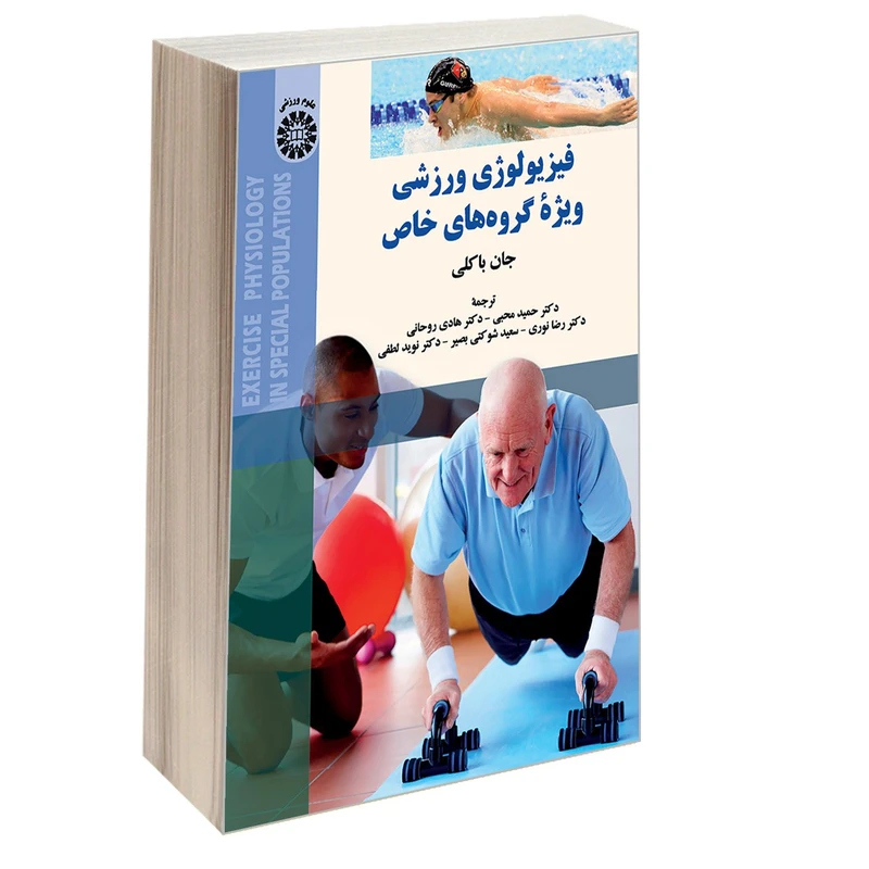 کتاب فیزیولوژی ورزشی ویژه گروه های خاص اثر جان باکلی نشر سمت
