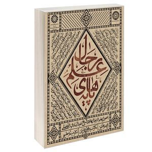 کتاب پایه های علم رجال اثر علامه شیخ عبد الهادی الفضلی نشر سمت