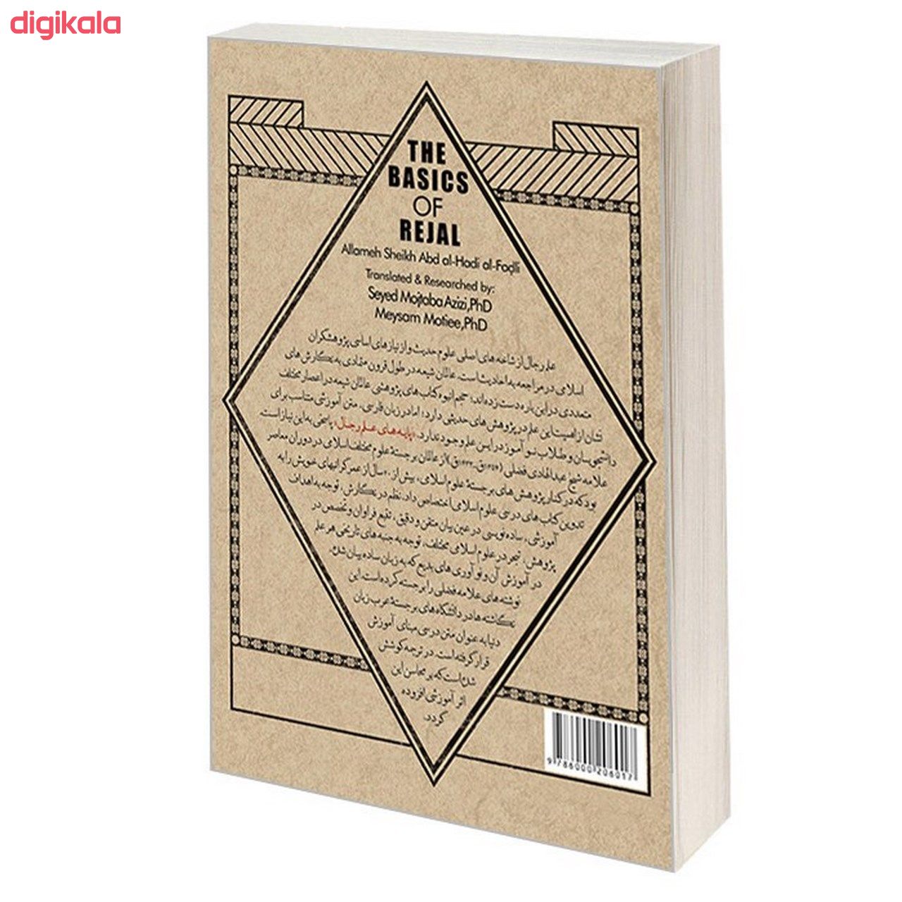 کتاب پایه های علم رجال اثر علامه شیخ عبد الهادی الفضلی نشر سمت main 1 1
