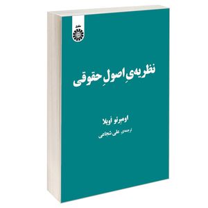 کتاب نظریه ی اصول حقوقی اثر اومبرتو اویلا نشر سمت