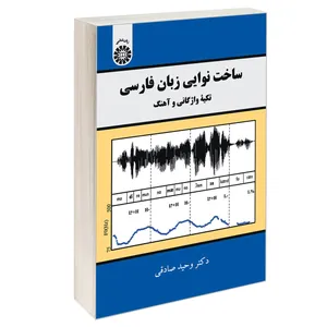 کتاب ساخت نوایی زبان فارسی تکیه واژگانی و آهنگ اثر دکتر وحید صادقی نشر سمت