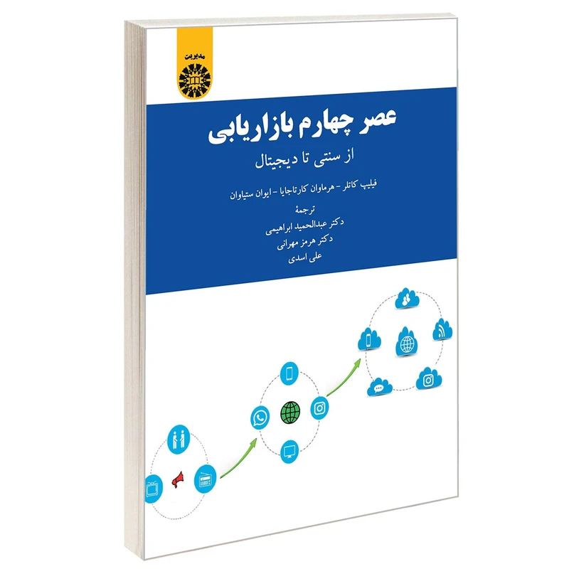کتاب عصر چهارم بازاریابی از سنتی تا دیجیتال اثر جمعی از نویسندگان نشر سمت