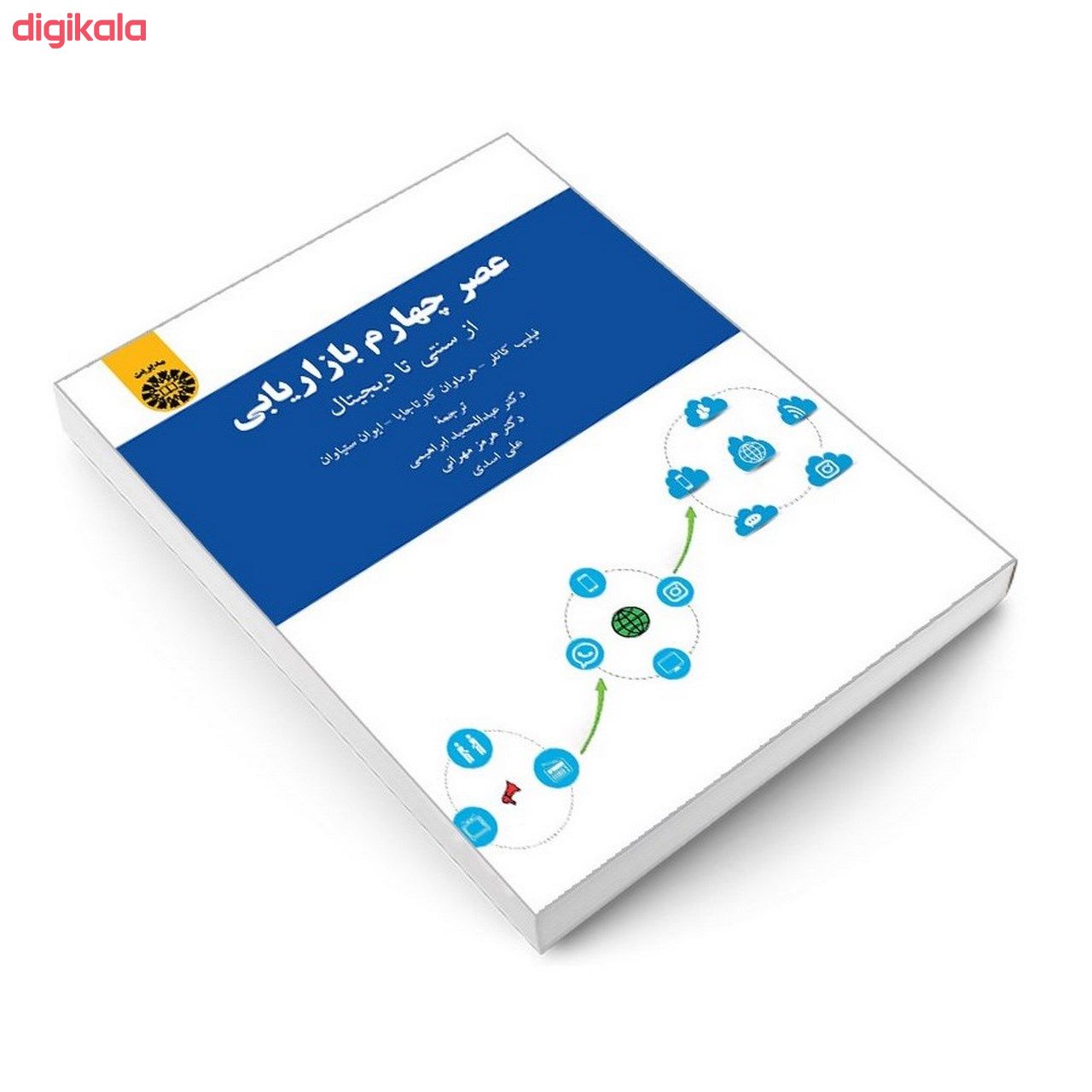 کتاب عصر چهارم بازاریابی از سنتی تا دیجیتال اثر جمعی از نویسندگان نشر سمت main 1 2