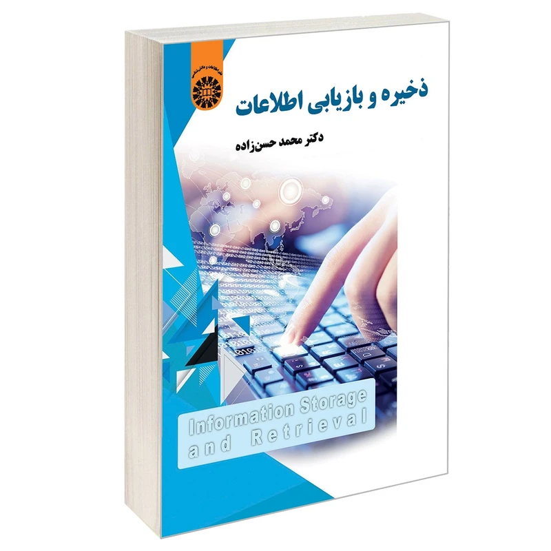 کتاب ذخیره و بازیابی اطلاعات اثر دکتر محمد حسن زاده نشر سمت