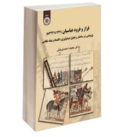 کتاب فراز و فرود عباسیان پژوهشی درساختار و تحول ایدئولوژی اقتصاد و نهاد نظامی اثر دکتر محمد احمدی منش نشر سمت