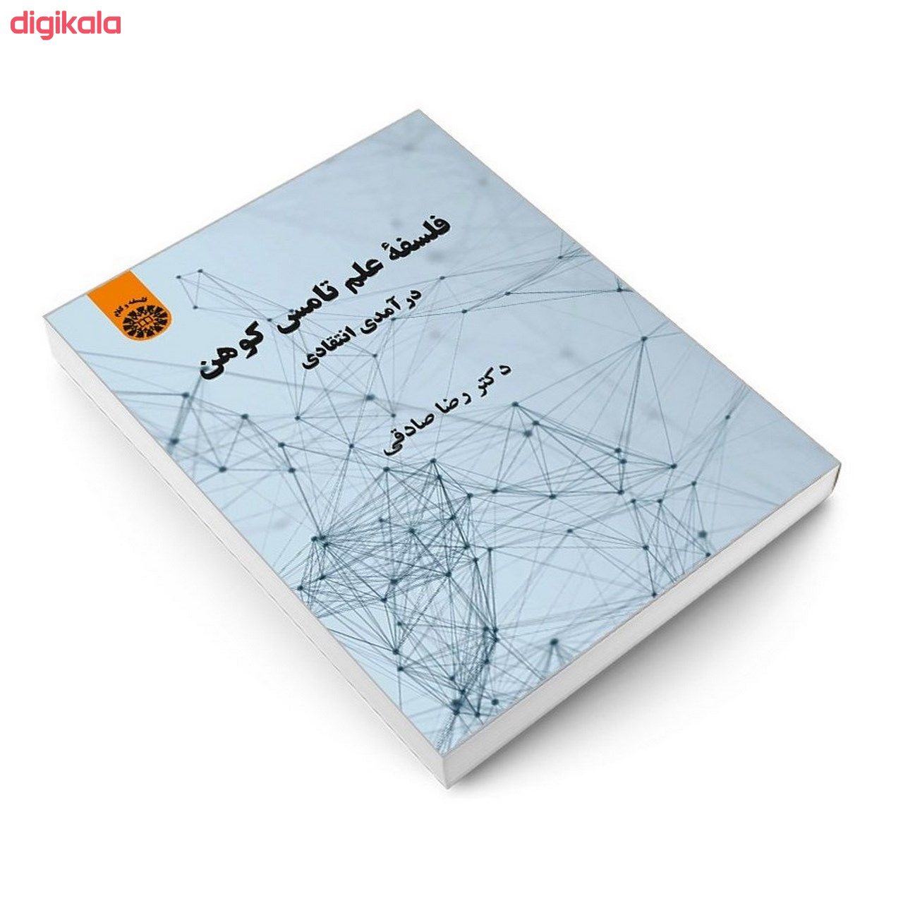کتاب فلسفه علم تامس کوهن درآمدی انتقادی اثر دکتر رضا صادقی نشر سمت main 1 2
