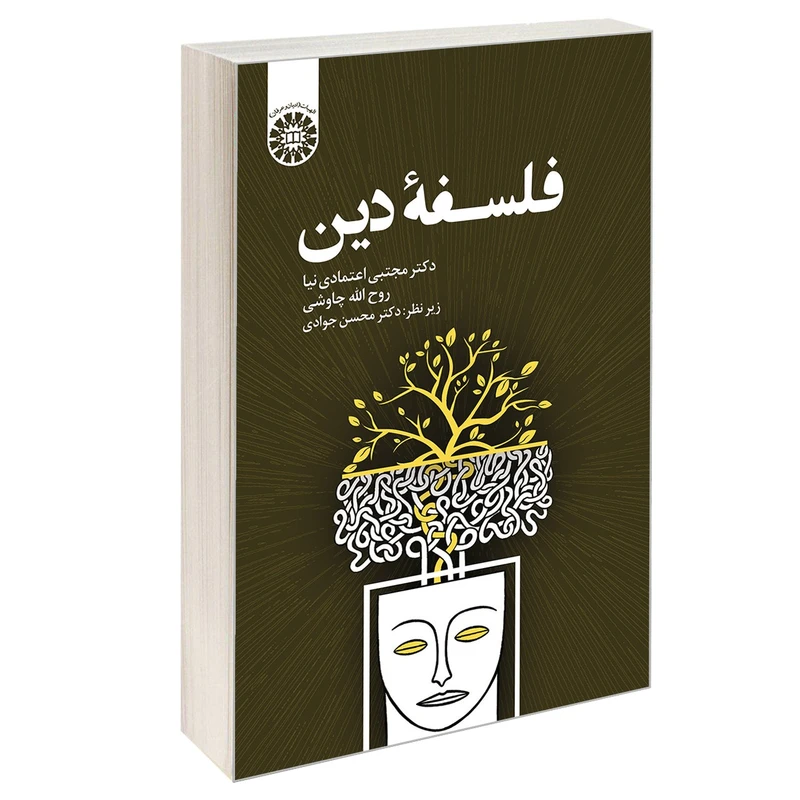 کتاب فلسفه دین اثر دکتر مجتبی اعتمادی نیا و روح الله چاوشی نشر سمت