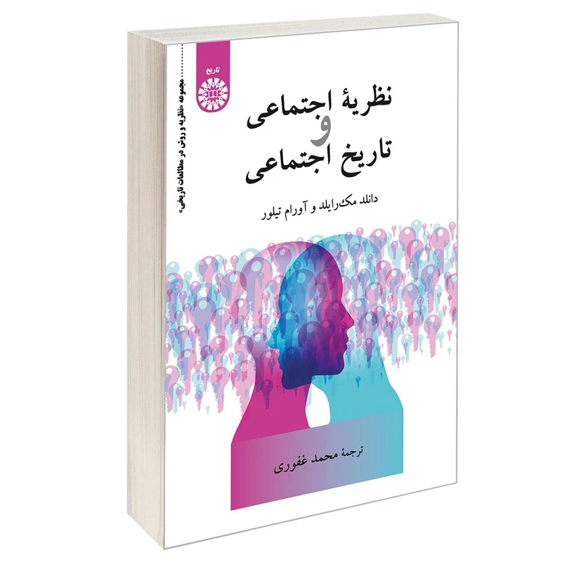 کتاب نظریه اجتماعی و تاریخ اجتماعی اثر دانلدمک رایلد و آورام تیلور نشر سمت