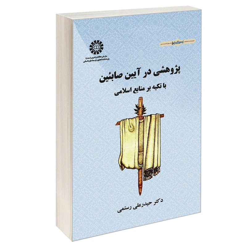 کتاب پژوهشی در آيين صابئين با تكيه بر منابع اسلامی اثر دکتر حیدر علی رستمی نشر سمت