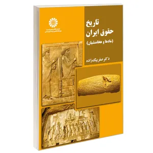 کتاب تاریخ حقوق ایران (مادها و هخامنشیان) اثر دکتر صفر بیگ زاده نشر سمت